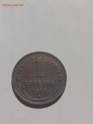 1 копейка 1924 года перепутка - IMG-20240802-WA0110