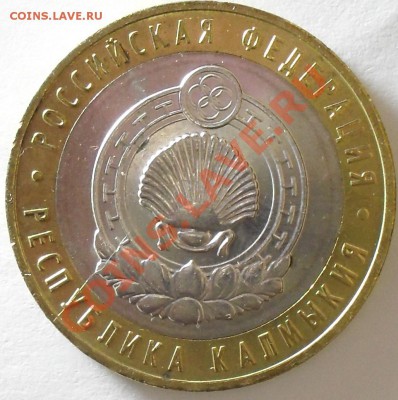 10 рублей 2009г Калмыкия. Раскол. До 29.01.2012г. по МСК - SDC14218.JPG