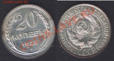 20 КОПЕЕК 1928 UNC КЛАДОВАЯ! - ДО 22.00 - 25 ЯНВ 2012 - 20k1928