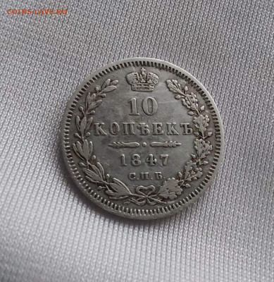 10 копеек 1847  до   06. 08 - i (17)