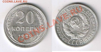 20 КОПЕЕК 1929 UNC ШТЕМПЕЛЬНАЯ! - ДО 22.00 - 25 ЯНВ 2012 - 20k1929