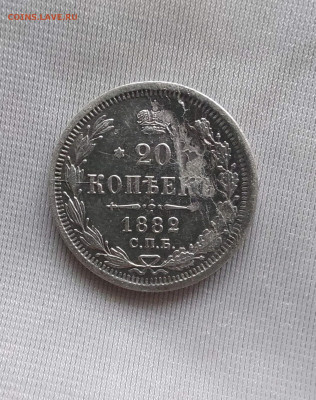 20 копеек 1882 до 06 08 - i (10)