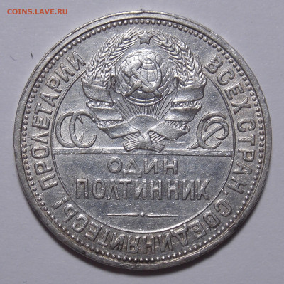 50 копеек 1926 ПЛ до 07.08(среда) в 22.00мск - DSCN0720.JPG