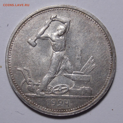 50 копеек 1924 ТР до 07.08(среда) в 22.00мск - DSCN0723.JPG