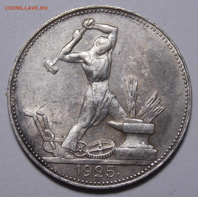 50 копеек 1925 ПЛ до 07.08(среда) в 22.00мск - DSCN0729.JPG