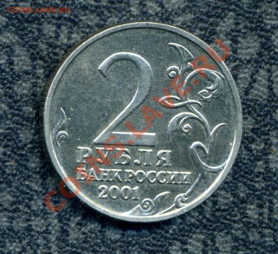 2 руб. 2001 Гагарин без букв до 26.01.12. 22-00 мск - img914