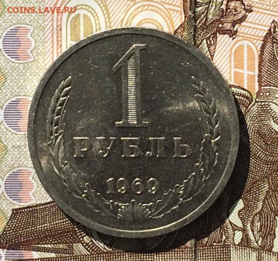 1 рубль 1969 Годовик с 200р. до 05.08.24г. в 22:00 - IMG_E9540.JPG