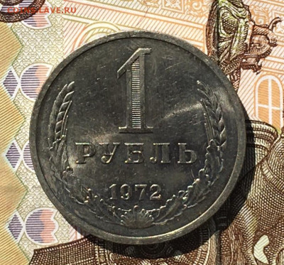 1 рубль 1972 Годовик с 200р. до 05.08.24г. в 22:00 - IMG_E9536.JPG
