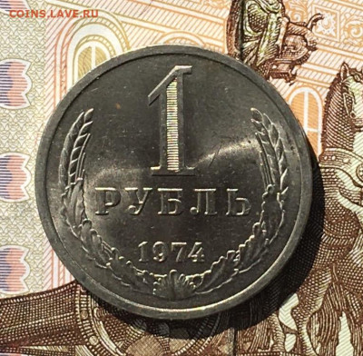 1 рубль 1974 Годовик с 200р. до 05.08.24г. в 22:00 - IMG_E9534.JPG