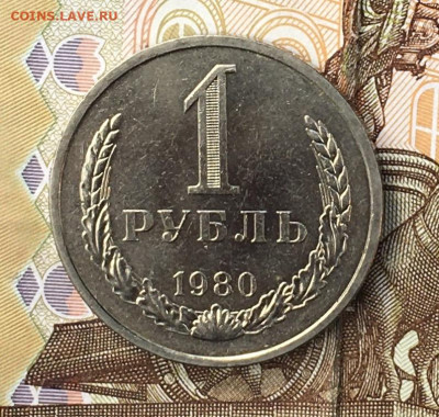 1 рубль 1980 Годовик с 200р. до 05.08.24г. в 22:00 - IMG_E9526.JPG