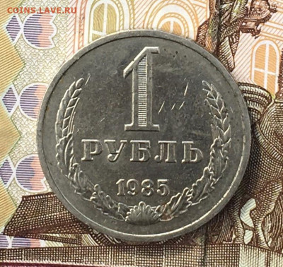 1 рубль 1985 Годовик с 200р. до 05.08.24г. в 22:00 - IMG_E9524.JPG