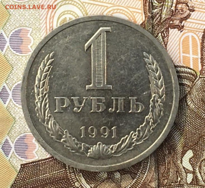 1 рубль 1991Л Годовик с 200р. до 05.08.24г. в 22:00 - IMG_E9528.JPG