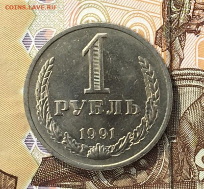 1 рубль 1991М Годовик с 200р. до 05.08.24г. в 22:00 - IMG_E9530.JPG