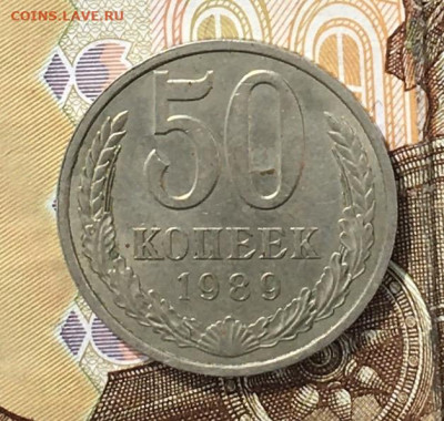 50 копеек 1989  с 200р. до 05.08.24г. в 22:00 - IMG_E9544.JPG
