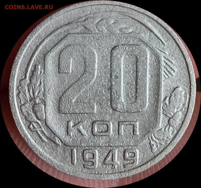 20 копеек 1949. Шт.2А. - IMG_20240802_070540