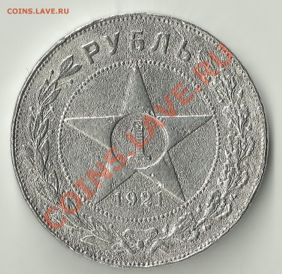 1 рубль 1921 просьба оценить - Изображение 303