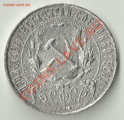 1 рубль 1921 просьба оценить - Изображение 302