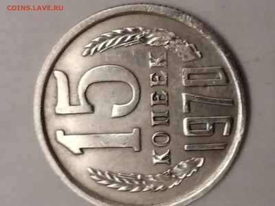 Оригинальная ли 15 коп 1970 - IMG_20240802_164255