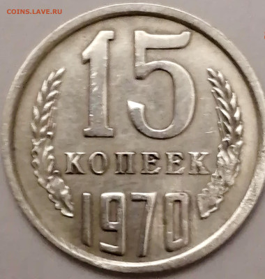 Подлинность 15 коп 1970 - image