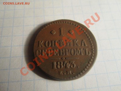 1к серебром 1843 ем - IMG_0622
