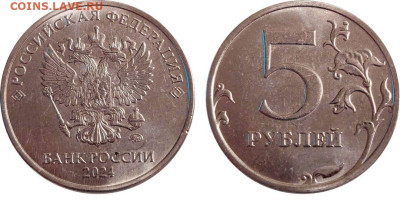 Монеты 2024 года (треп) - 5 руб 2024