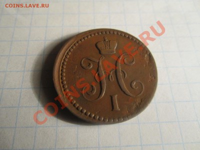 1к серебром 1843 ем - IMG_0623