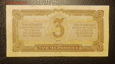 3 червонца 1937 до 7.08 22.00 - IMG_20240802_215549