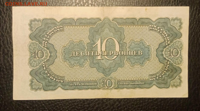10 червонцев 1937 до 7.08 22.00 - IMG_20240802_215517