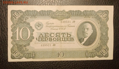 10 червонцев 1937 до 7.08 22.00 - IMG_20240802_215532