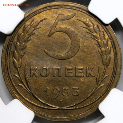 5 копеек 1933 UNC - IMG_6125.JPG