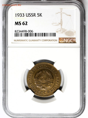 5 копеек 1933 UNC - IMG_6121.JPG