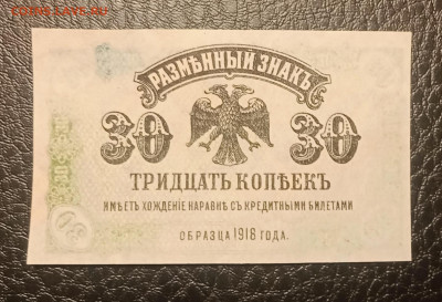 30 копеек 1918 дальний восток до 7.08 22.00 - IMG_20240802_214633