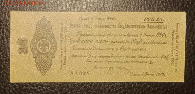 25₽ 1919 Колчак июнь до 7.08 22.00 - IMG_20240802_214452