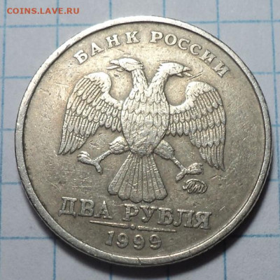 2 руб 1999ммд - DSC08313.JPG