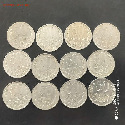 50 копеек 1974-91 (12 шт.) года в коллекцию до 09.08.2024 - 1722671870141
