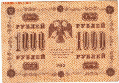 1000 рублей 1918 г. Пятаков, Алексеев до 09.08.24 г. в 23.00 - 049