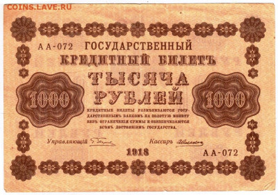 1000 рублей 1918 г. Пятаков, Алексеев до 09.08.24 г. в 23.00 - 051
