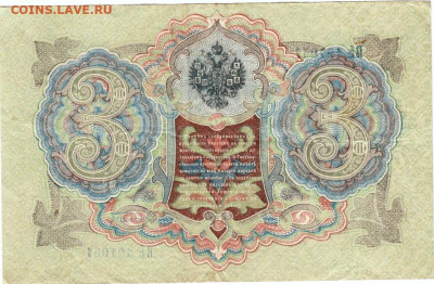 3 рубля 1905 г. Шипов, Афанасьев до 09.08.24 г. в 23.00 - 050