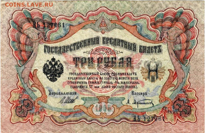 3 рубля 1905 г. Шипов, Афанасьев до 09.08.24 г. в 23.00 - 052
