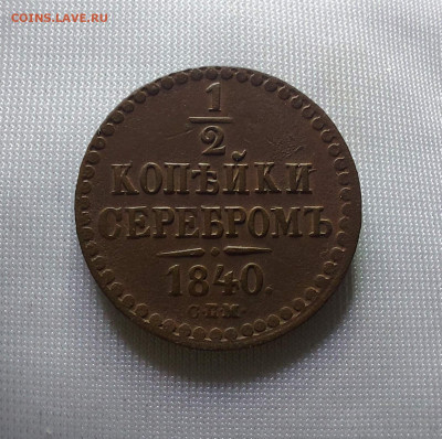 2 копейки 1840  спм  до 06 08 - i (31)