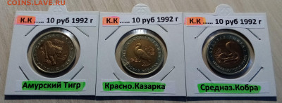 К.К 10 руб 1992 г Комплект- 3 монеты ( фикс ) до 7.08 - кк1