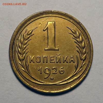 1 копейка 1926 года до 08.08.24 в 22:00 - 1к26-1