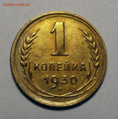 1 копейка 1930 года до 08.08.24 в 22:00 - 1к30-1