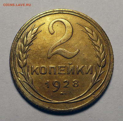 2 копейки 1928 года до 08.08.24 в 22:00 - 2к28-1