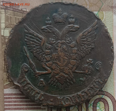 5 копеек 1790 АМ до 08.08.в 22.00 мск - 1790-2