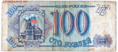 100 рублей 1993 г. до 10.08.24 г. в 23.00 - 056