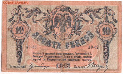 РОСТОВ 10 рублей 1918 г. до 10.08.24 г. в 23.00 - 064