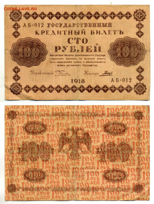 100 рублей 1918 Гальцев хорошая до 06.08 22:00 - 100p1918_Galc