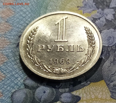Годовик 1 руб 1969 г (блеск.блиц) с 200 до 10.08 - 1969.1