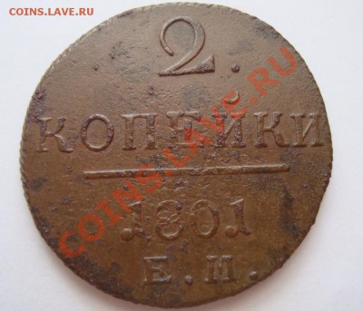 ---------2 КОПЕйКИ 1801г--------до 25.01.12г - DSC06477.JPG